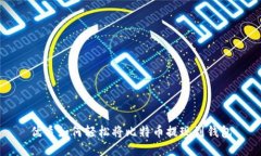 优质如何轻松将比特币提