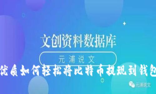 优质如何轻松将比特币提现到钱包