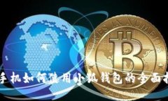 新手机如何使用小狐钱包