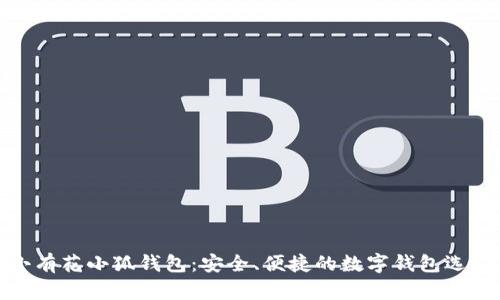 小有花小狐钱包：安全、便捷的数字钱包选择