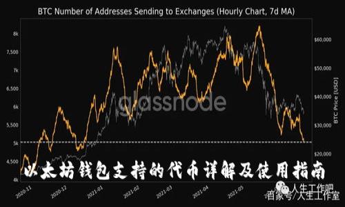 以太坊钱包支持的代币详解及使用指南