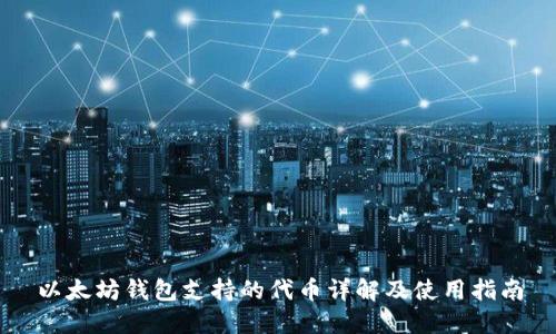 以太坊钱包支持的代币详解及使用指南