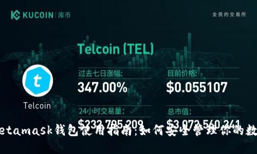 南昌Metamask钱包使用指南：如何安全管理你的数字资产