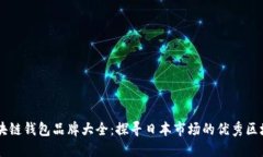 日本区块链钱包品牌大全
