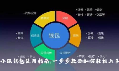 小狐钱包使用指南：一步步教你如何轻松上手