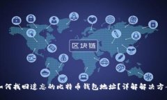 如何找回遗忘的比特币钱