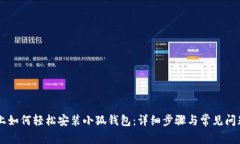 手机上如何轻松安装小狐