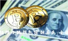 如何处理小狐钱包密钥丢