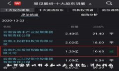 如何安装比特币和以太币