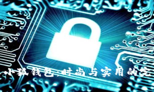 稻草人小狐钱包：时尚与实用的完美结合