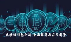 区块链钱包令牌：全面解