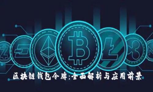 区块链钱包令牌：全面解析与应用前景