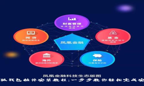 小狐钱包插件安装教程：一步步教你轻松完成安装