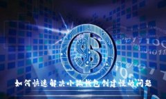如何快速解决小狐钱包创