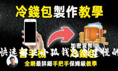 如何快速解决小狐钱包创建慢的问题