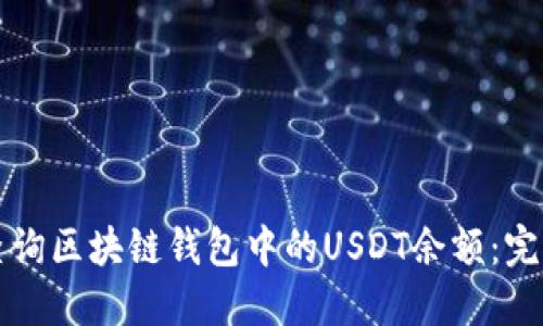 如何查询区块链钱包中的USDT余额：完全指南