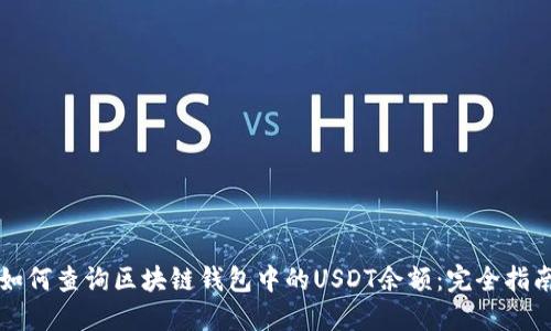 如何查询区块链钱包中的USDT余额：完全指南