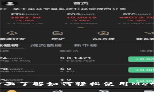 MetaMask使用指南：全面了解如何轻松使用MetaMask进行区块链操作