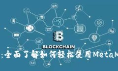 MetaMask使用指南：全面了解