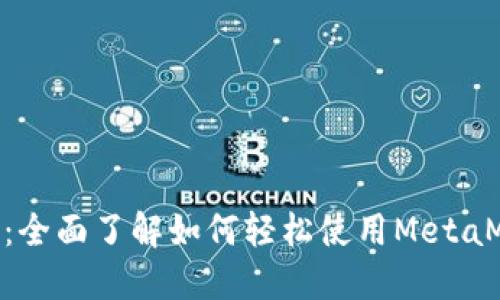 MetaMask使用指南：全面了解如何轻松使用MetaMask进行区块链操作