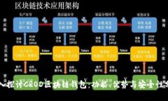 深入探讨CROD区块链钱包：