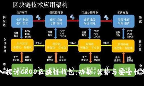 深入探讨CROD区块链钱包：功能、优势与安全性分析