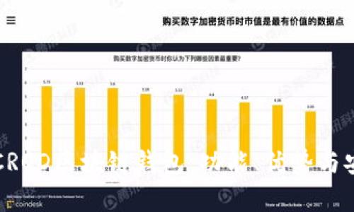 深入探讨CROD区块链钱包：功能、优势与安全性分析