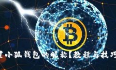 如何设置小狐钱包的昵称