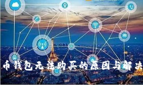 比特币钱包无法购买的原因与解决方案