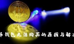 比特币钱包无法购买的原