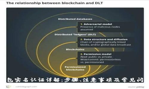 小狐钱包实名认证详解：步骤、注意事项及常见问题解答