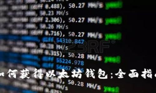 如何获得以太坊钱包：全面指南