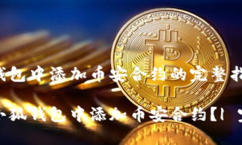 在小狐钱包中添加币安合约的完整指南

如何在小狐钱包中添加币安合约？| 完全指南