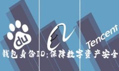 虚拟币钱包身份ID：保障数