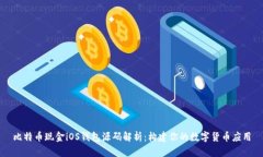 比特币现金iOS钱包源码解