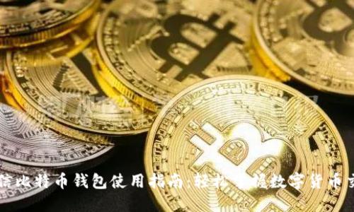 微信比特币钱包使用指南：轻松掌握数字货币交易