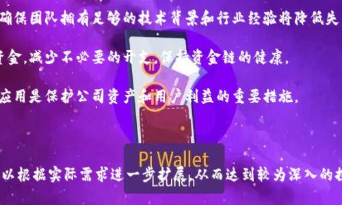   小狐钱包失败的背后：分析与启示 / 

 guanjianci 小狐钱包, 数字钱包, 区块链, 财务管理 /guanjianci 

---

### 内容主体大纲

1. **小狐钱包的背景介绍**
   - 数字钱包的崛起
   - 小狐钱包的上市与初期表现
   - 行业内竞争态势

2. **小狐钱包失败的原因分析**
   - 技术层面的不足
   - 用户体验的短板
   - 市场竞争压力
   - 法规与合规风险

3. **失败带来的教训**
   - 对创业者的启示
   - 对投资者的风险控制

4. **未来数字钱包的发展趋势**
   - 技术创新与用户需求
   - 合规监管的影响
   - 市场细分与机会

5. **围绕小狐钱包的常见问题解答**
   - 小狐钱包的失败对行业有什么影响？
   - 如何评估数字钱包的安全性？
   - 市场竞争中，如何保持优势？
   - 用户体验对数字钱包的重要性？
   - 数字钱包的未来发展方向是什么？
   - 初创公司如何避免类似小狐钱包的失败？

---

### 问题详细介绍

#### 小狐钱包的失败对行业有什么影响？

小狐钱包的失败不仅是其自身问题的体现，还折射出整个数字钱包行业所面临的挑战。这一事件让市场重新审视数字钱包的商业模式和用户需求，为后来的创业者提供了重要的借鉴。

首先，小狐钱包的失败引发了业界对技术安全性的关注。安全性一直是数字钱包用户最看重的因素之一，技术层面的短板使得用户丧失了信任。因此，后续数字钱包企业在产品研发中加大了对安全技术的投入。

其次，小狐钱包的倒下加速了行业的优胜劣汰。市场中的竞争者通过小狐钱包的失败认识到，只有持续创新和用户体验才能立足。这个趋势推动了行业的整体进步，促使更多企业加强自身的竞争能力，强化对用户需求的研究。

最后，监管政策的影响逐渐显现。小狐钱包的失败部分是因为未能有效应对法规和合规风险。后续的数字钱包企业在发展过程中更加注重合规的问题，确保在市场中保持合法操作。

#### 如何评估数字钱包的安全性？

数字钱包的安全性是用户选择的重要考量因素。评估数字钱包安全性时，可以从以下几个方面进行分析：

第一，技术架构与加密机制。一个安全的数字钱包需具备强大的技术背景，尤其是在加密和防护方面。使用的加密算法是否足够强大，是否采用了高级别的加密协议是评估的关键点。

第二，安全策略与审计。公司是否定期进行安全审计，外部的安全团队是否对其进行评估，都是判断其安全性的重要指标。透明的安全管理措施能够有效增加用户的信任感。

第三，用户教育与防护。数字钱包公司应提供相应的用户教育，帮助用户识别钓鱼攻击、恶意软件等威胁。一个良好的用户教育体系能够引导用户更安全地使用钱包。

第四，历史安全事件的处理。曾经发生的安全事件如何处理，是否及时解决问题和赔偿用户损失，也是评估安全性的重要参考。

#### 市场竞争中，如何保持优势？

在当前竞争激烈的市场环境中，数字钱包企业需要通过多种策略来保持竞争优势。

首先，持续的产品创新是关键。数字钱包行业不断变化，受技术进步、用户需求和市场趋势的影响，企业需不断更新产品，推出新功能以满足用户需求。

其次，重视用户反馈并进行迭代。用户体验反馈是产品的重要依据，企业应该建立有效的反馈机制，快速回应用户的需求和建议。

另外，进行精准的市场定位也至关重要。企业应明确目标用户群体，提供针对性的解决方案，避免在市场中陷入同质化竞争的困境。

最后，建立良好的品牌信誉。信任是数字钱包的核心资产，企业需通过透明的操作和良好的客户服务赢得用户的信任，从而在竞争中脱颖而出。

#### 用户体验对数字钱包的重要性？

用户体验是数字钱包成功与否的决定性因素之一，良好的用户体验能够极大地提高用户的留存率和活跃度。

首先，功能的易用性是用户体验的重要组成部分。数字钱包的操作必须简便，用户能够在最短的时间内上手使用，这是留住用户的基础。

其次，界面设计要美观且符合用户习惯。用户在使用数字钱包时，视觉和操作感受都会直接影响他们的使用意愿，精美的界面和流畅的操作是必须具备的。

另外，客户支持服务也是用户体验中的关键环节。用户在遇到问题时，能够获得及时的帮助和解答，才会对品牌产生信赖感。

最后，安全感对用户体验也极其重要。用户需要在使用数字钱包时感到安全，企业应通过技术和政策措施保障用户的资产安全，使其享受无忧的使用体验。

#### 数字钱包的未来发展方向是什么？

数字钱包的未来发展方向将受到技术创新、用户需求和市场状况的多重影响。

首先，智能合约的应用是未来数字钱包的重要趋势。随着区块链技术的不断发展，智能合约将为数字钱包带来新的功能，通过自动化执行合约条款，提升交易的可信度和效率。

其次，数字钱包的多元化功能将进一步扩展。未来钱包不仅仅局限于存储和转账，还将结合理财、投资等金融服务，为用户提供一站式的金融解决方案。

再者，合作与生态建设也会成为趋势。数字钱包企业可以和传统金融机构、电商平台等进行深度合作，打通多个场景，为用户提供更丰富的服务。

最后，合规与安全的重视将不断增强。随着越来越多的国家对数字资产和相关服务加强监管，合规运营将成为企业在发展中必须关注的重要工作。

#### 初创公司如何避免类似小狐钱包的失败？

初创公司在数字钱包行业中要避免类似小狐钱包的失败，有几个关键点需要注意。

首先，是对市场和用户的深入研究。只有了解用户的真实需求、市场的竞争态势，才能定义合适的产品方向。

其次，重视团队的专业能力和技术实力构建。技术的稳固是数字钱包能否成功的核心，确保团队拥有足够的技术背景和行业经验将降低失败风险。

另外，合理的资金管理与使用也是至关重要。初创公司应在发展的各个阶段合理分配资金，减少不必要的开支，保持资金链的健康。

最后，建立全面的风险管理体系，特别是在合规和安全方面。法律的遵守和安全技术的应用是保护公司资产和用户利益的重要措施。

--- 

以上是关于小狐钱包失败分析的内容大纲和六个常见问题的详细介绍。各个部分间可以根据实际需求进一步扩展，从而达到较为深入的探讨。