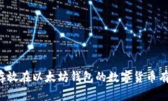 可以存放在以太坊钱包的