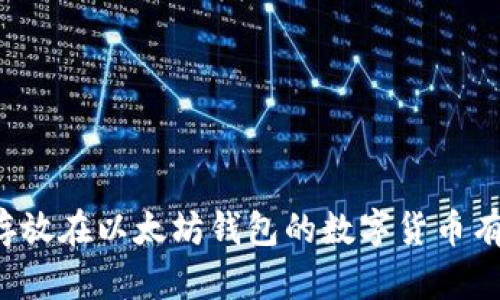 可以存放在以太坊钱包的数字货币有哪些？