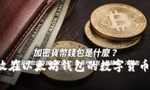 可以存放在以太坊钱包的数字货币有哪些？