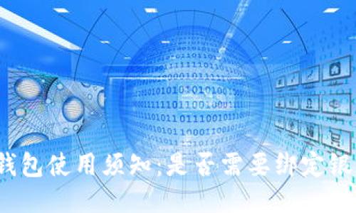 小狐钱包使用须知：是否需要绑定银行卡？