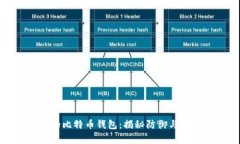 被破解的比特币钱包：揭