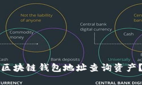 如何通过区块链钱包地址查询资产？全面解析