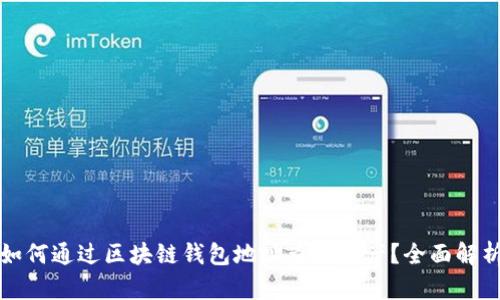 如何通过区块链钱包地址查询资产？全面解析