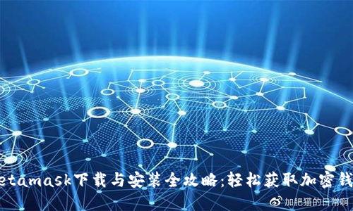 Metamask下载与安装全攻略：轻松获取加密钱包