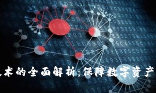区块链冷钱包技术的全面解析：保障数字资产安全的最佳选择
