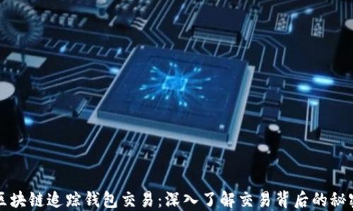
区块链追踪钱包交易：深入了解交易背后的秘密