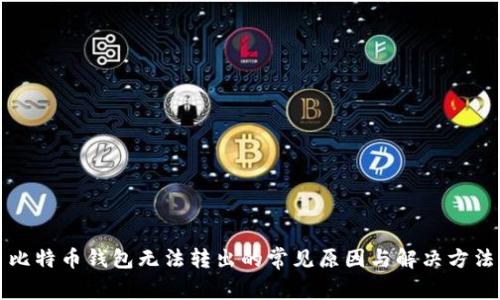比特币钱包无法转出的常见原因与解决方法