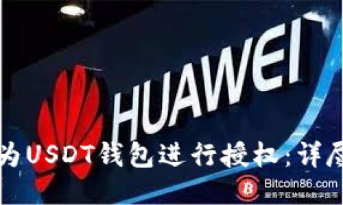 如何为USDT钱包进行授权：详尽指南