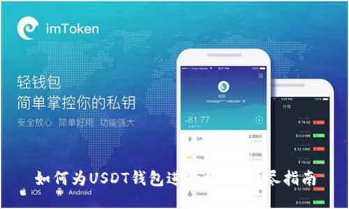 如何为USDT钱包进行授权：详尽指南
